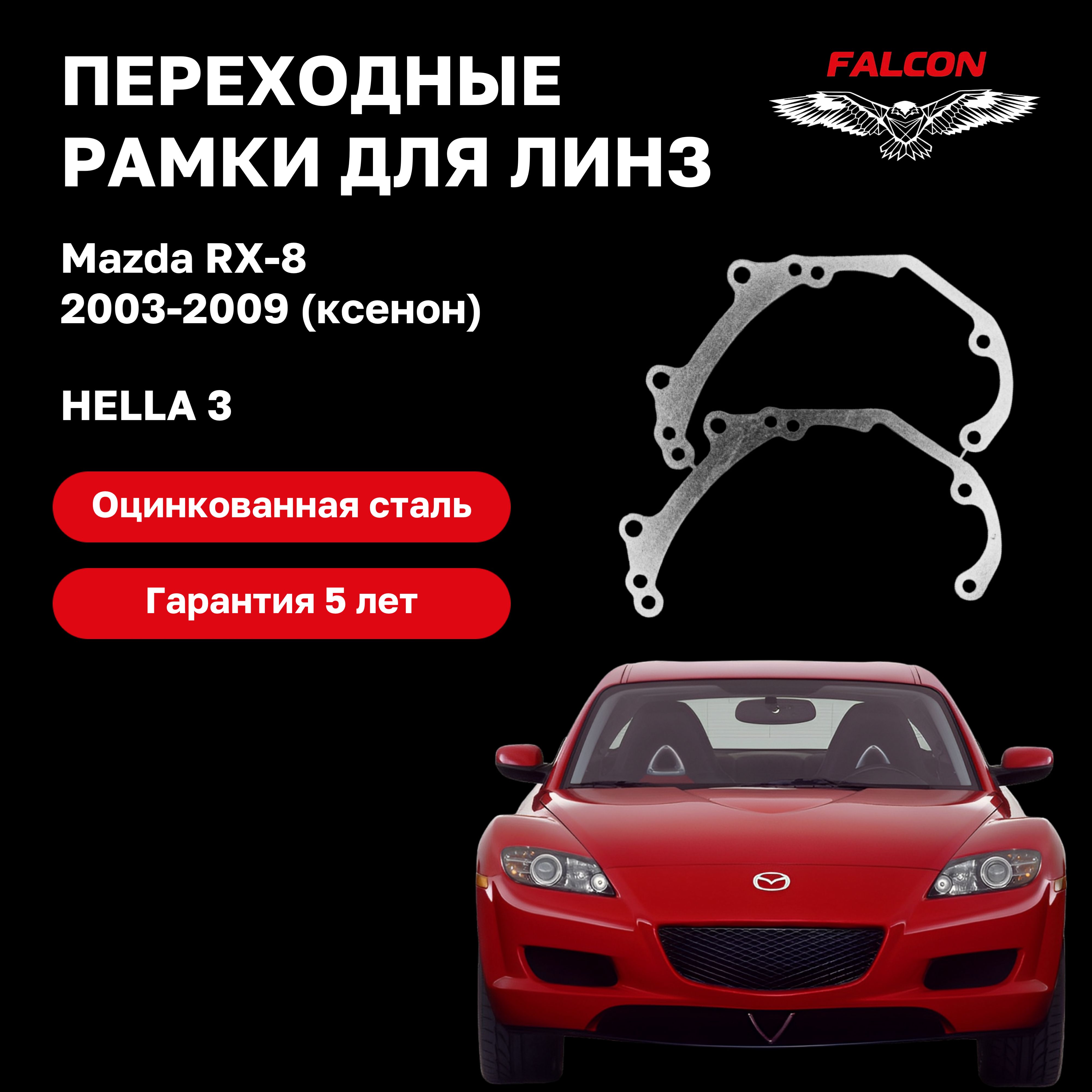 

Рамка переходная Falcon для линз Mazda RX-8 2003-2009 г.в. ксенон hella 3