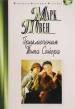 

Приключения Тома Сойера