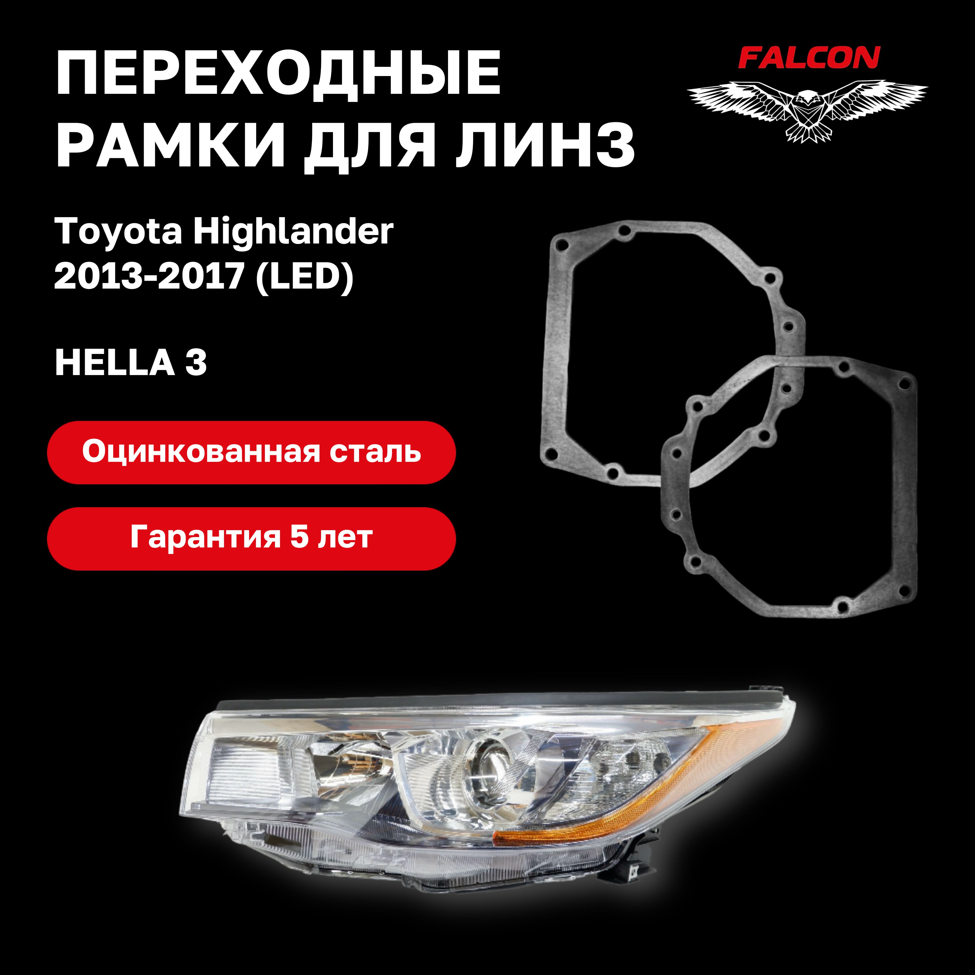 

Рамка переходная Falcon для линз Toyota Highlander 2013-2017 г.в. Led Hella 3