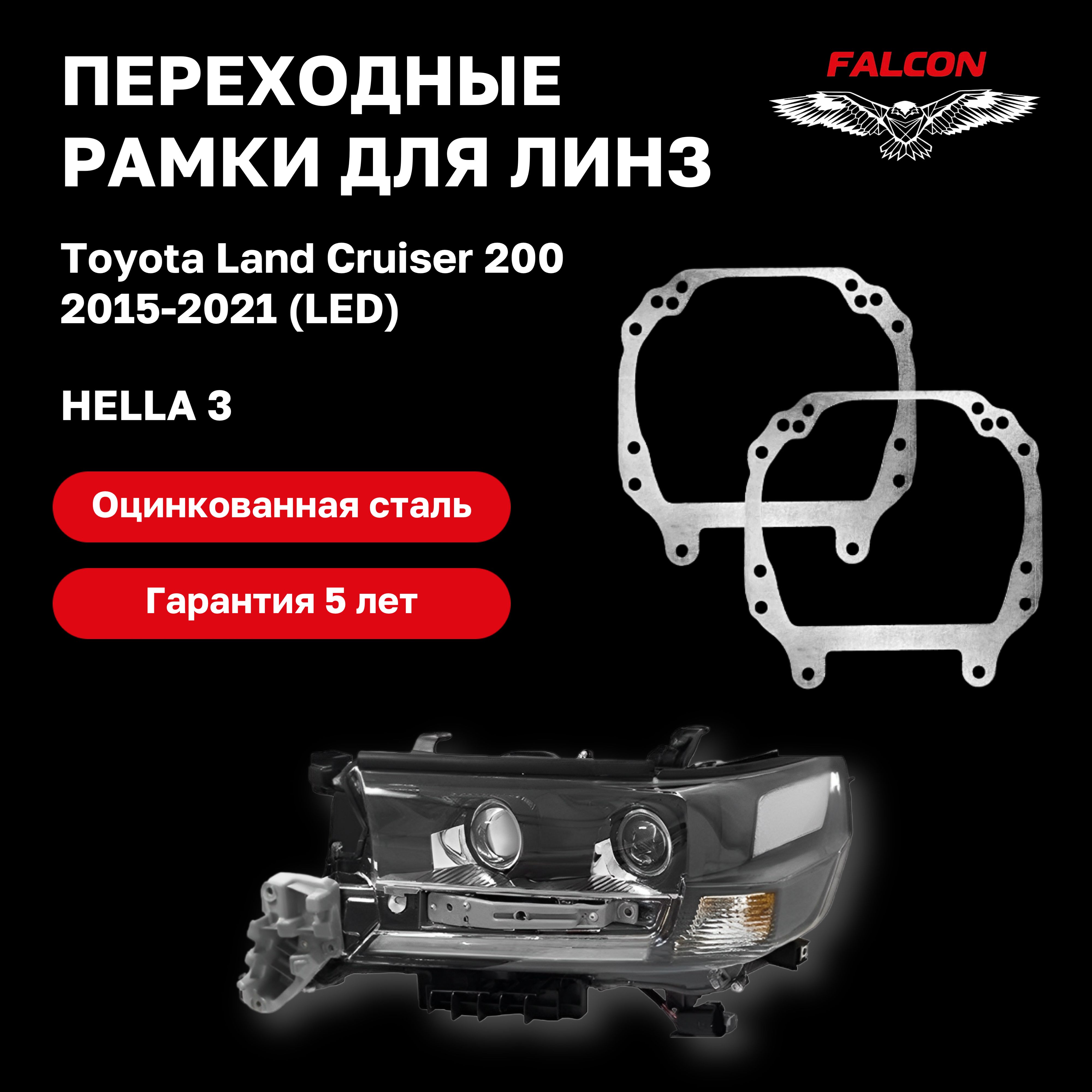 

Рамка переходная Falcon для линз Toyota Land Cruiser 200 2015-2021 г.в. LED Hella 3