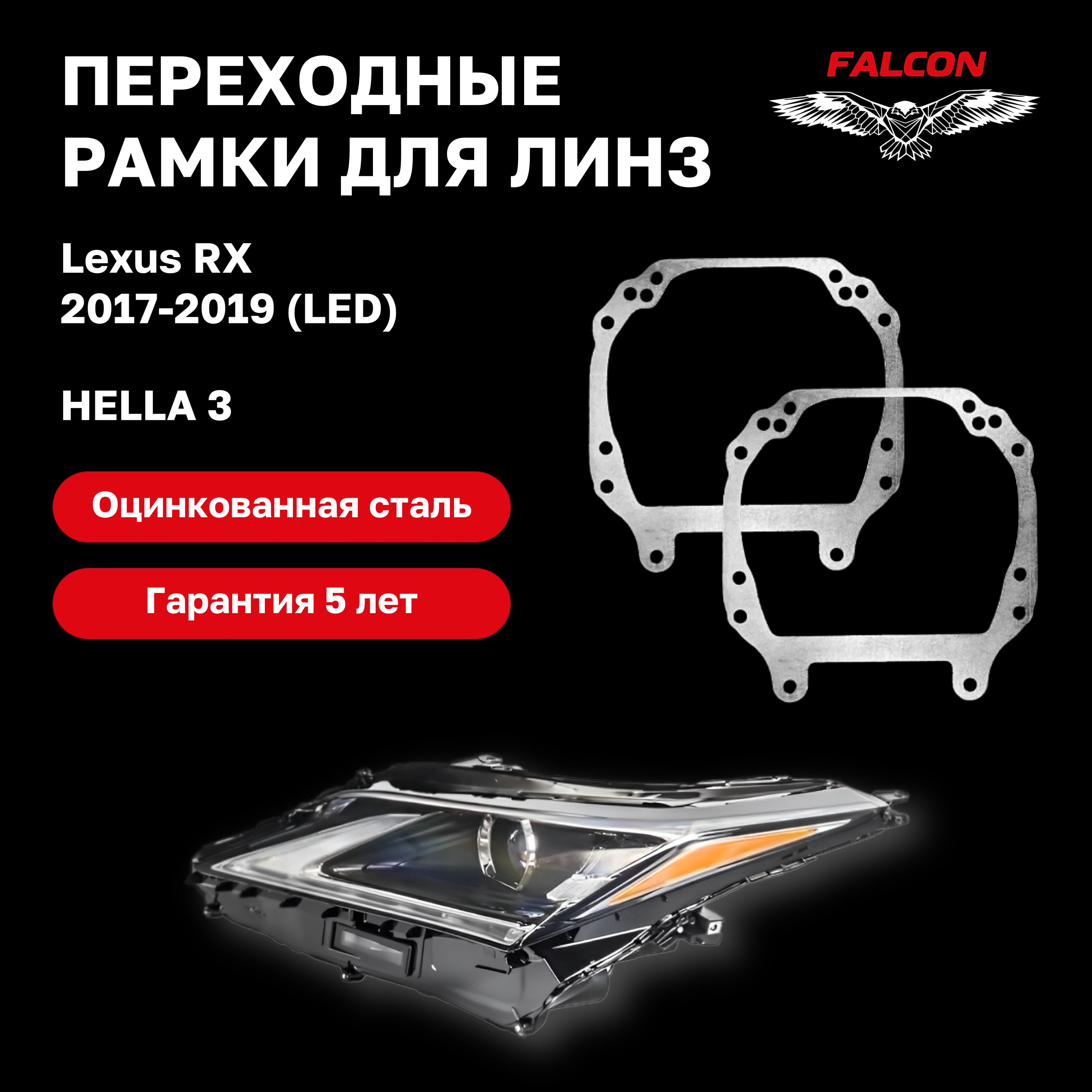 

Рамка переходная Falcon для линз Lexus RX 2017-2019 г.в. LED Hella 3