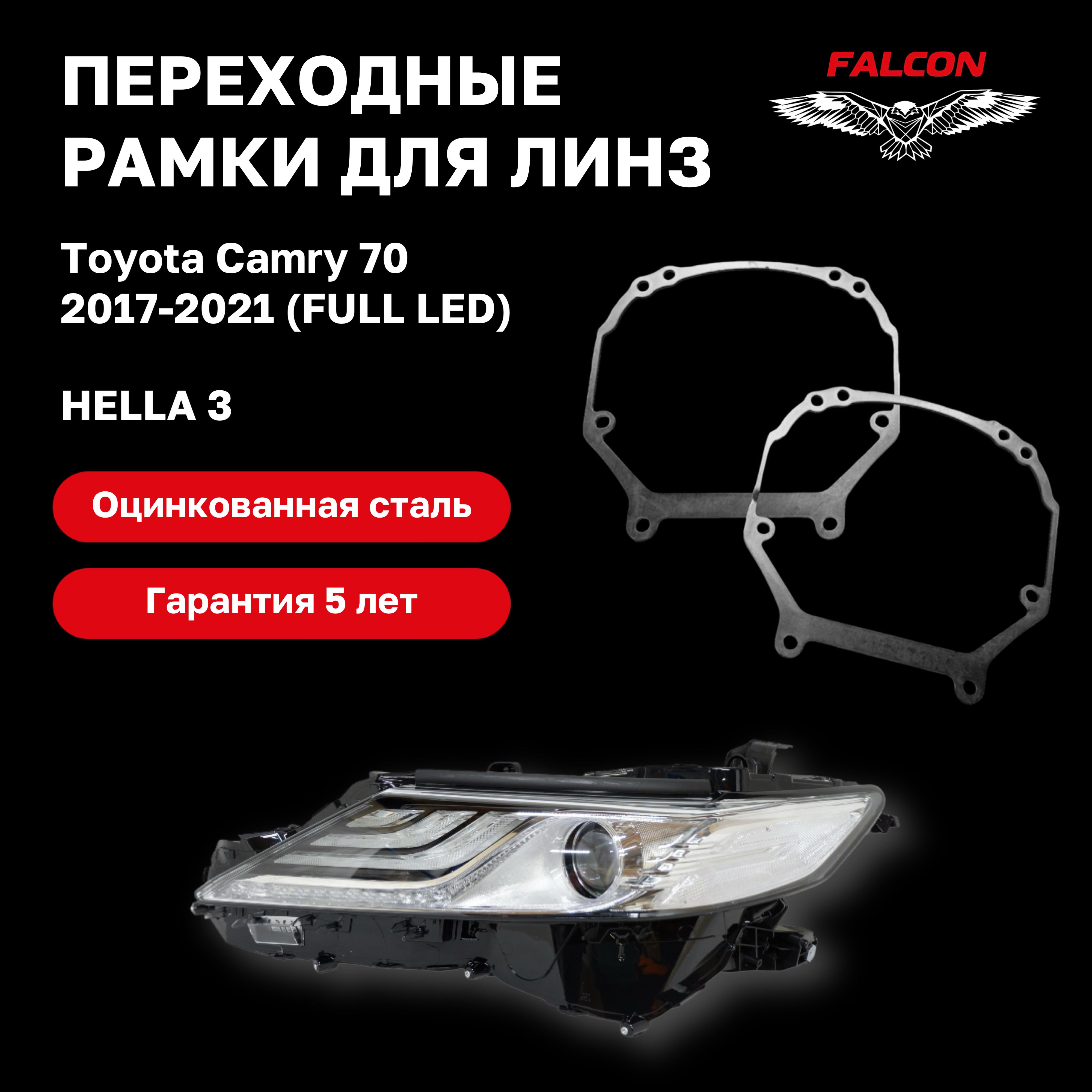 

Рамка переходная Falcon для линз Toyota Camry 70 2017-2021 г.в. FULL LED Hella 3