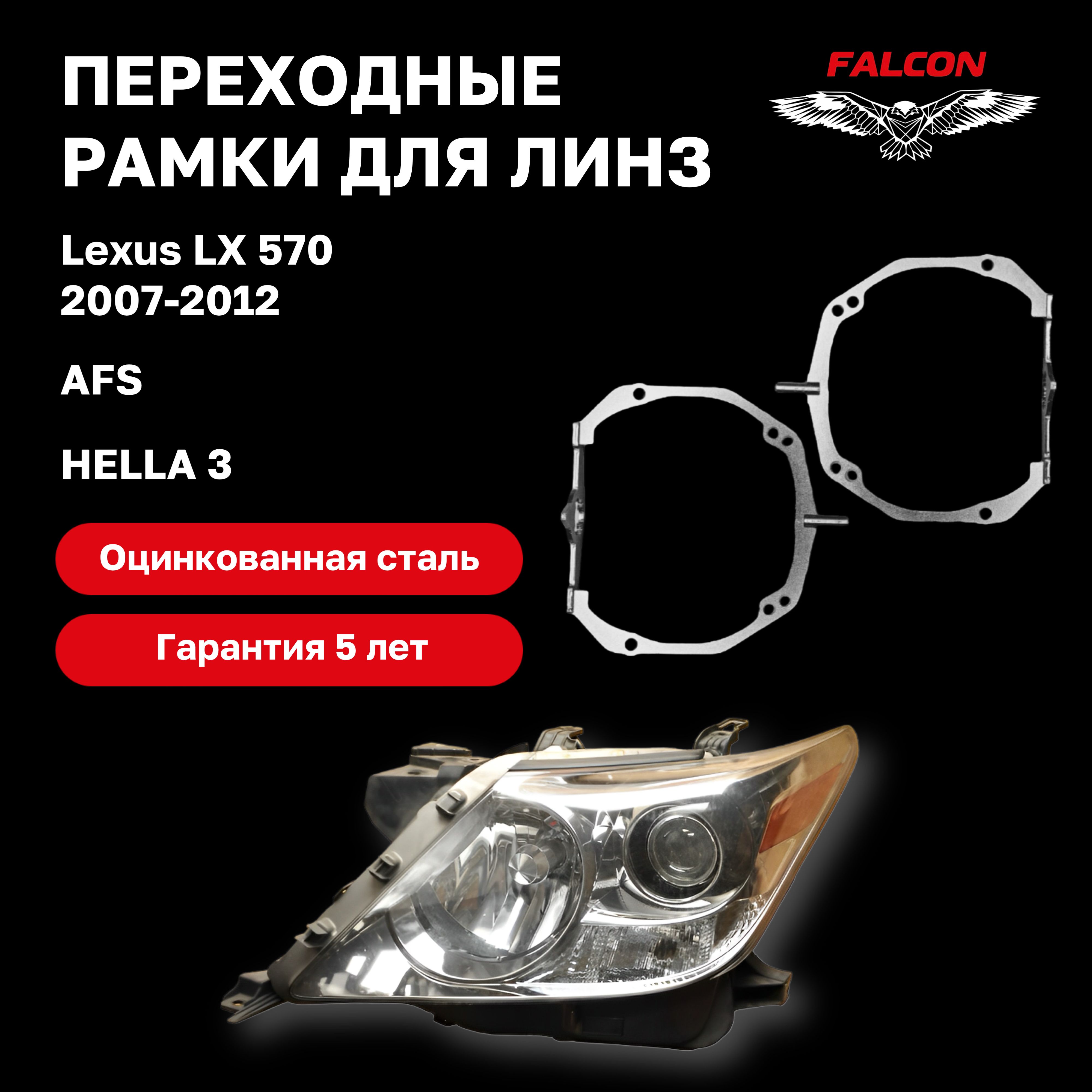 

Рамка переходная Falcon для линз Lexus LX570 2007-2012 г.в. AFS Hella 3