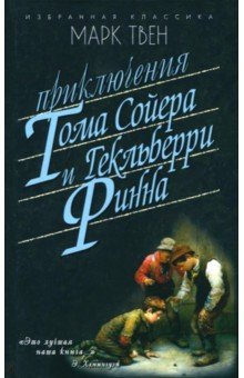 

Приключения Тома Сойера. Приключения Гекльберри Финна