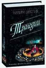 

Уильям Шекспир. Трагедии