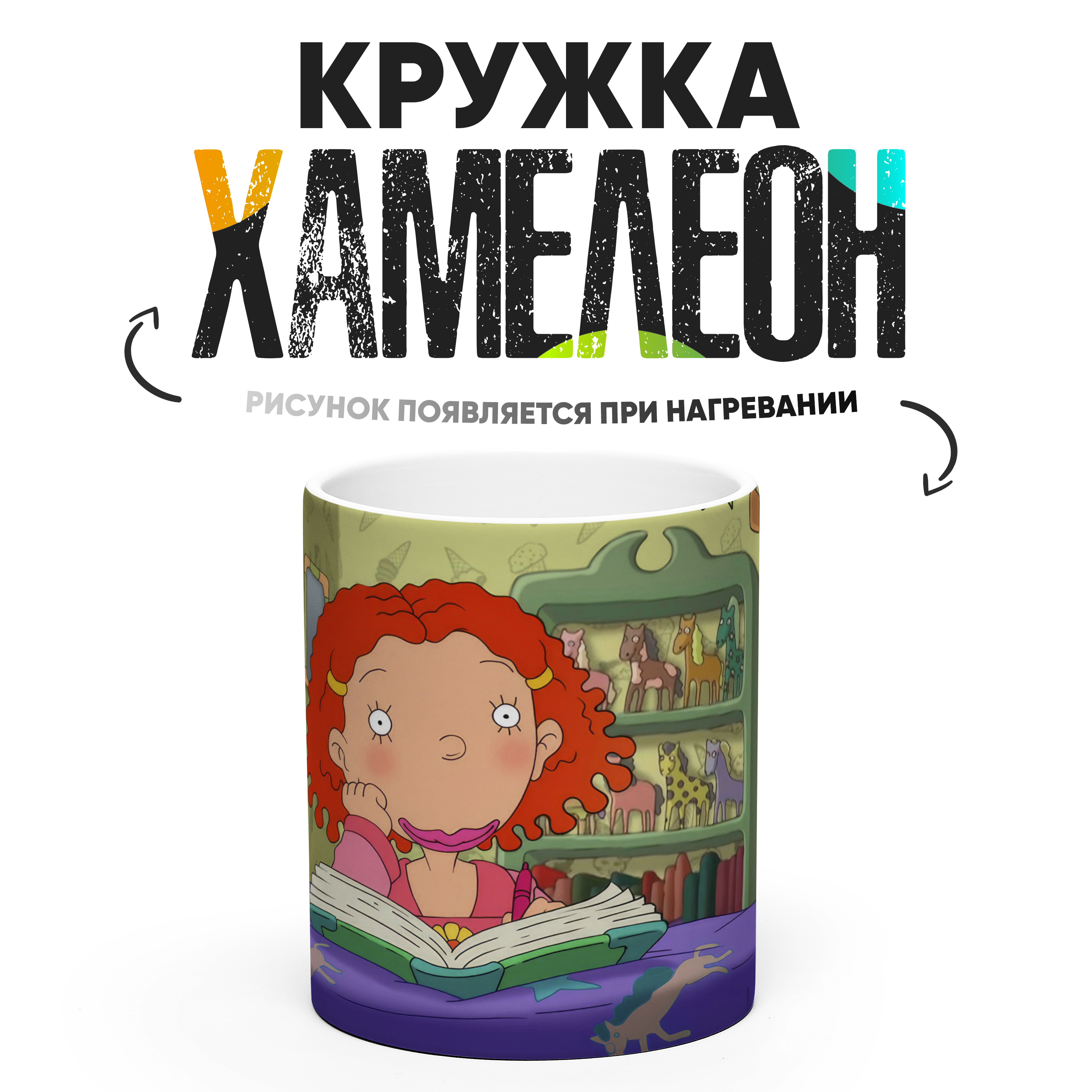

Кружка Хамелеон КР164069ХМ, Хамелеон