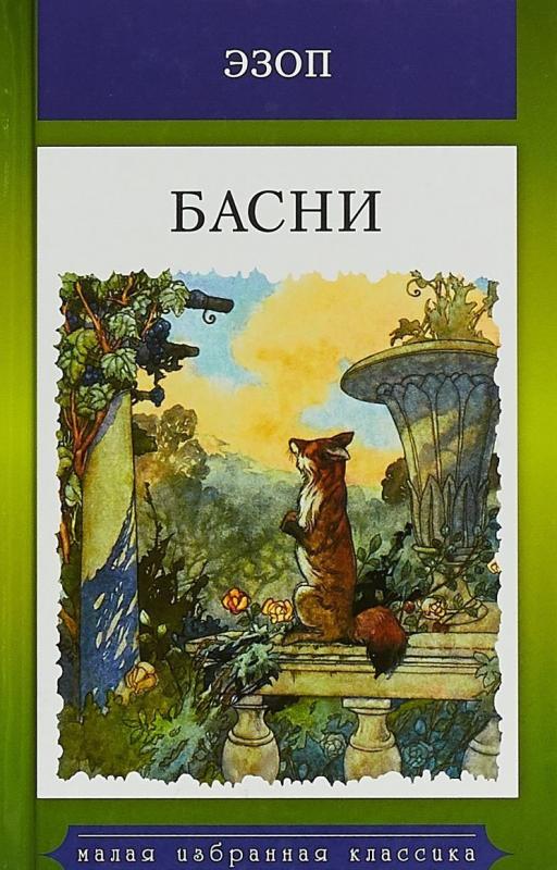 

Басни