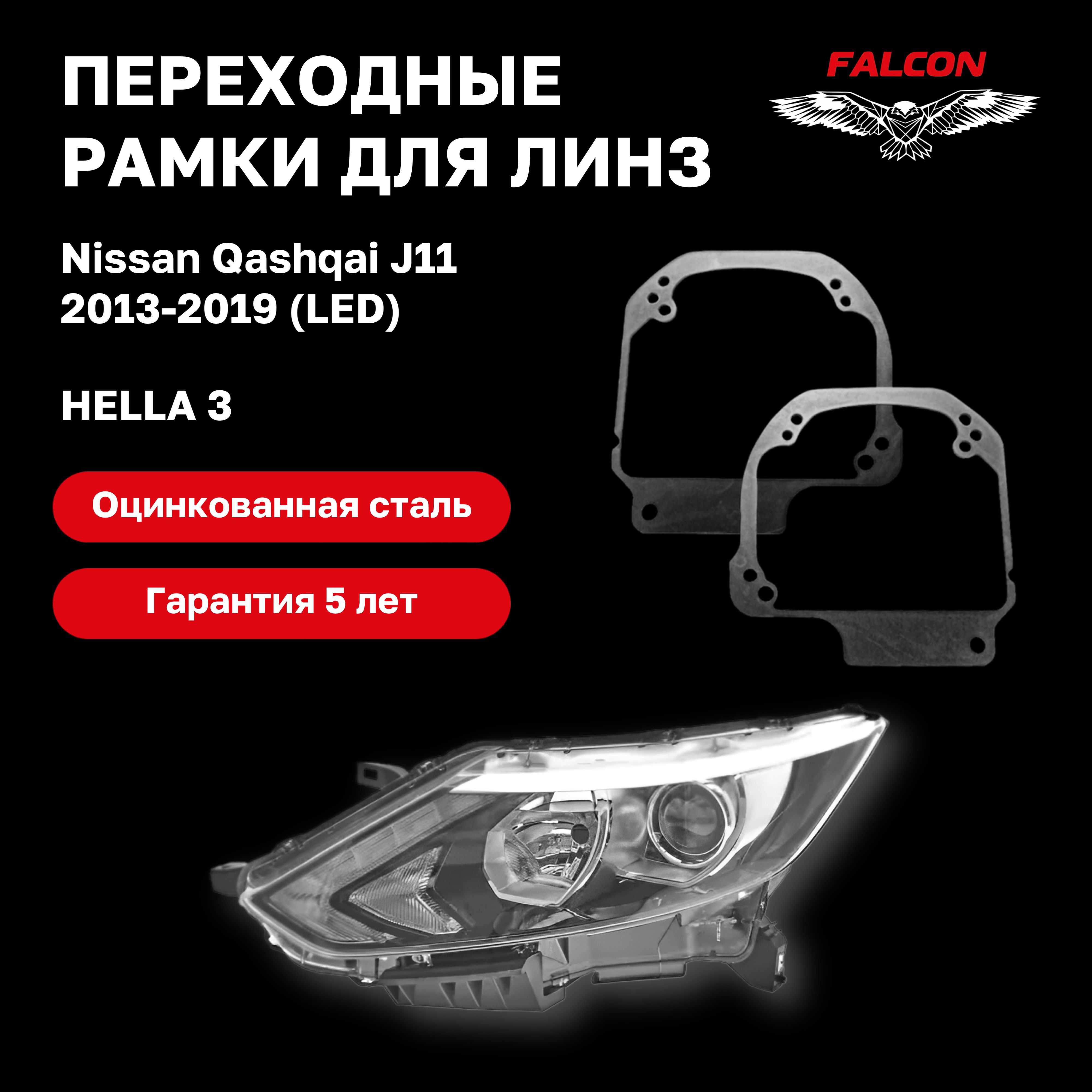 

Рамка переходная Falcon для линз Nissan Qashqai J11 2013-2019 г.в. LED Hella 3