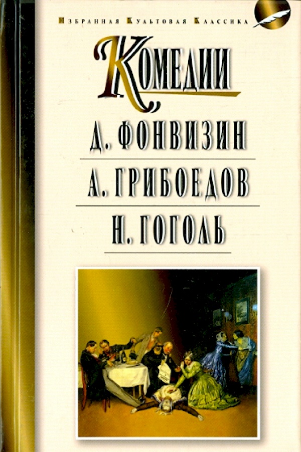 

Комедии. А. Фонвизин. А. Грибоедов. Н. Гоголь