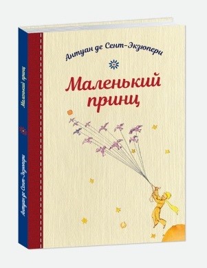 

Маленький принц