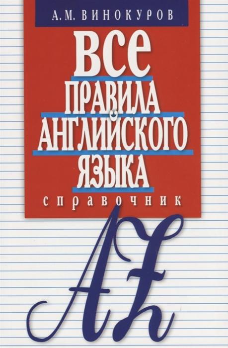 

Все правила английского языка. Справочник