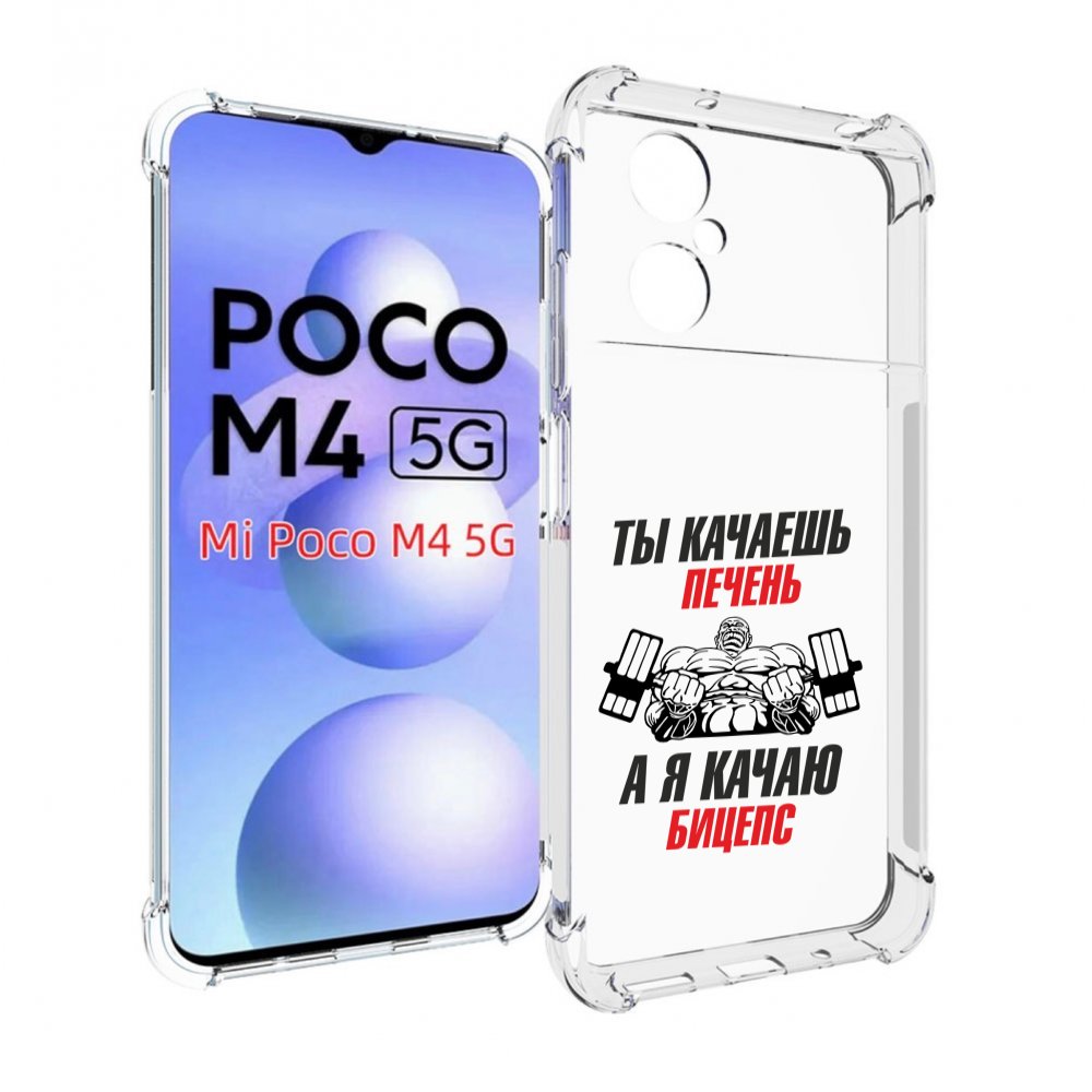 

Чехол MyPads бодибилдинг качаю бицепс для Xiaomi Poco M4 5G, Прозрачный, Tocco