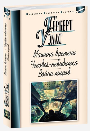 

Машина времени. Человек-невидимка. Война миров
