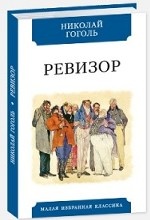 

Ревизор