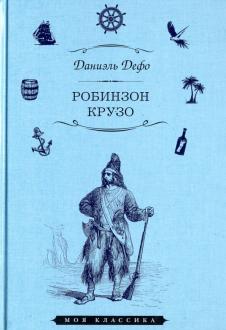 

Жизнь и удивительные приключения морехода Робинзона Крузо