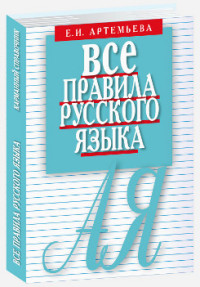 

Елена Артемьева: Все правила русского языка. Карманный справочник