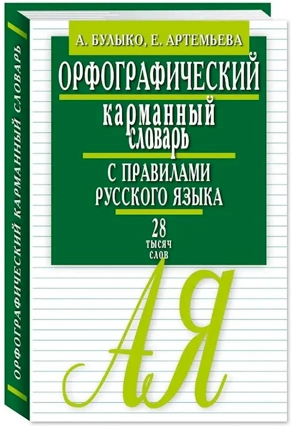 

Орфографический карманный словарь с правилами русского языка. 28 тысяч слов