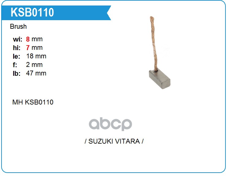 Щетка мотора отопителя KSB0110