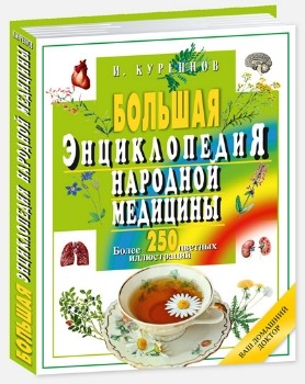 

Большая энциклопедия народной медицины. Более 250 цветных иллюстр-ий