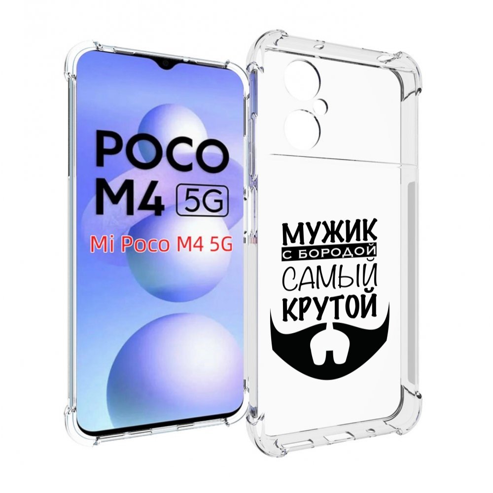 

Чехол MyPads крутой-мужик-с-бородой мужской для Xiaomi Poco M4 5G, Прозрачный, Tocco