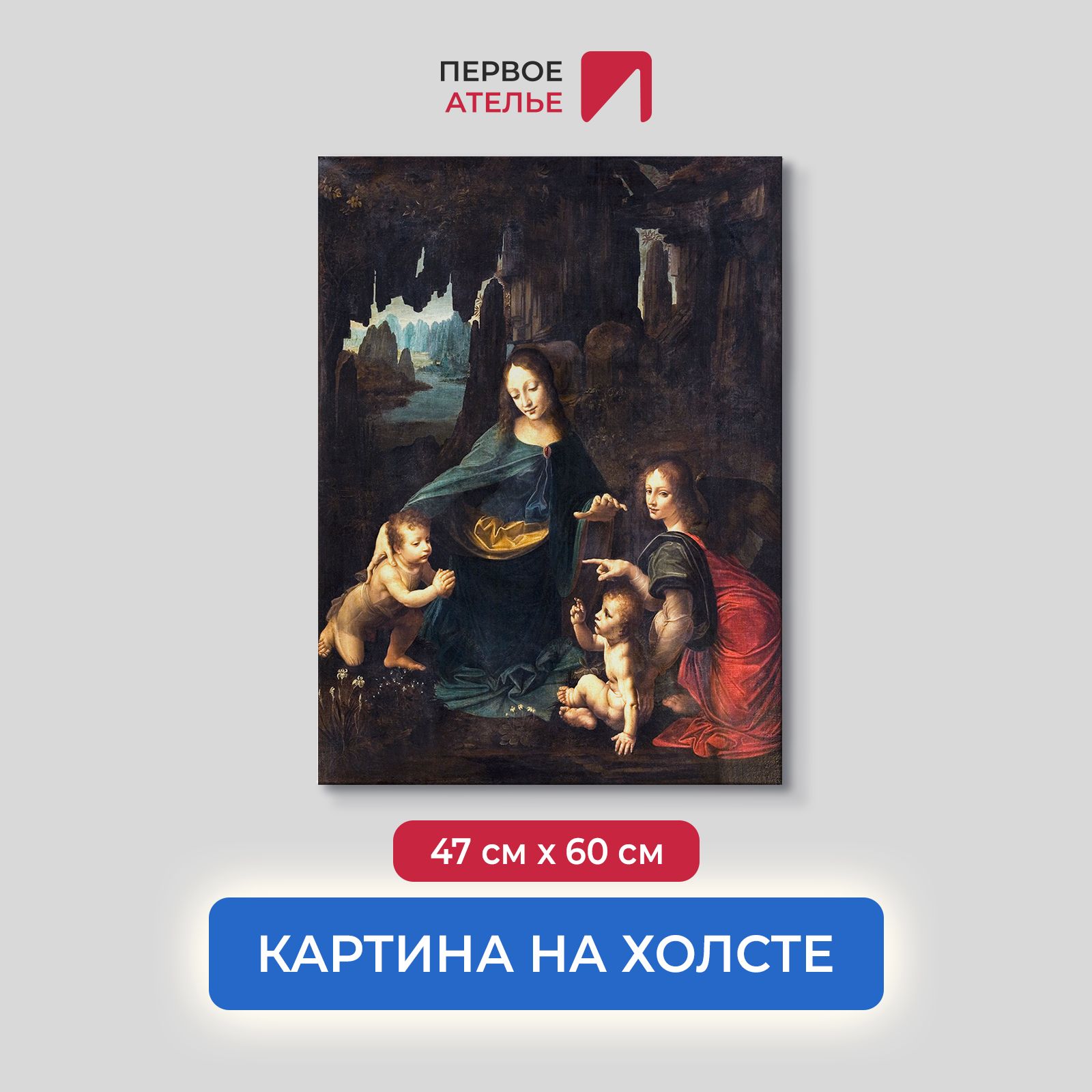 

Картина на холсте репродукция Леонардо Да Винчи "Мадонна в скалах" 47х60 см, Мадонна в скалах