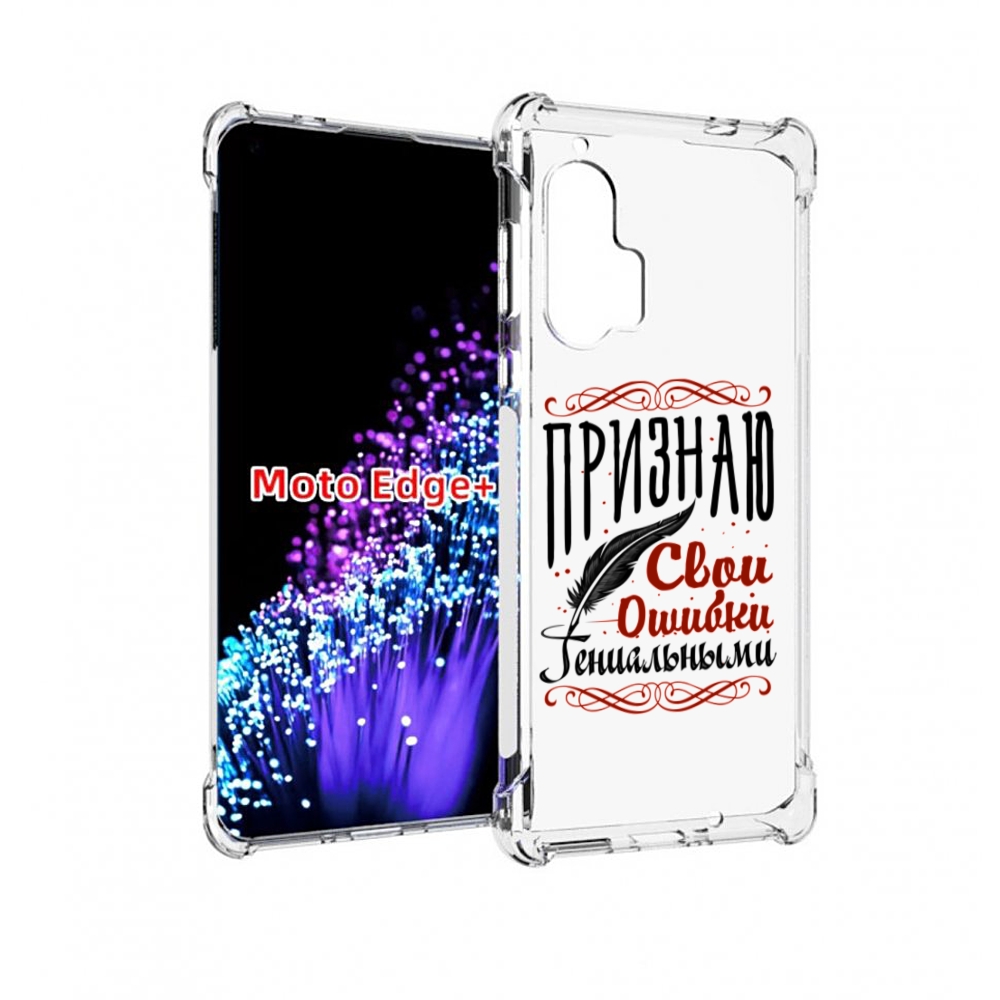 

Чехол MyPads Признаю-ошибки для Motorola Edge+ Plus, Прозрачный, Tocco
