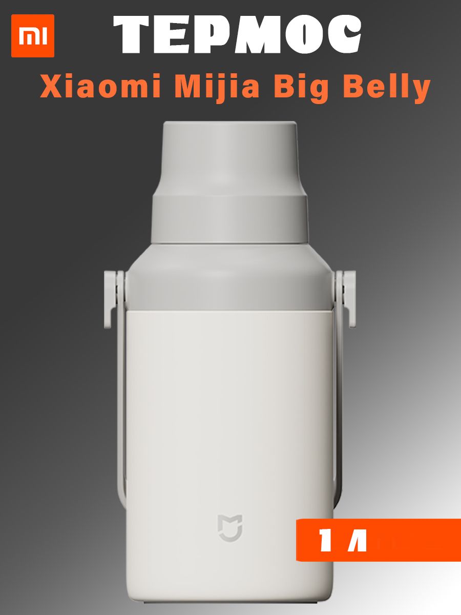 

Термос Xiaomi Mijia Big belly thermos cup MJBB01PL 1л, белый, MJBB01PL