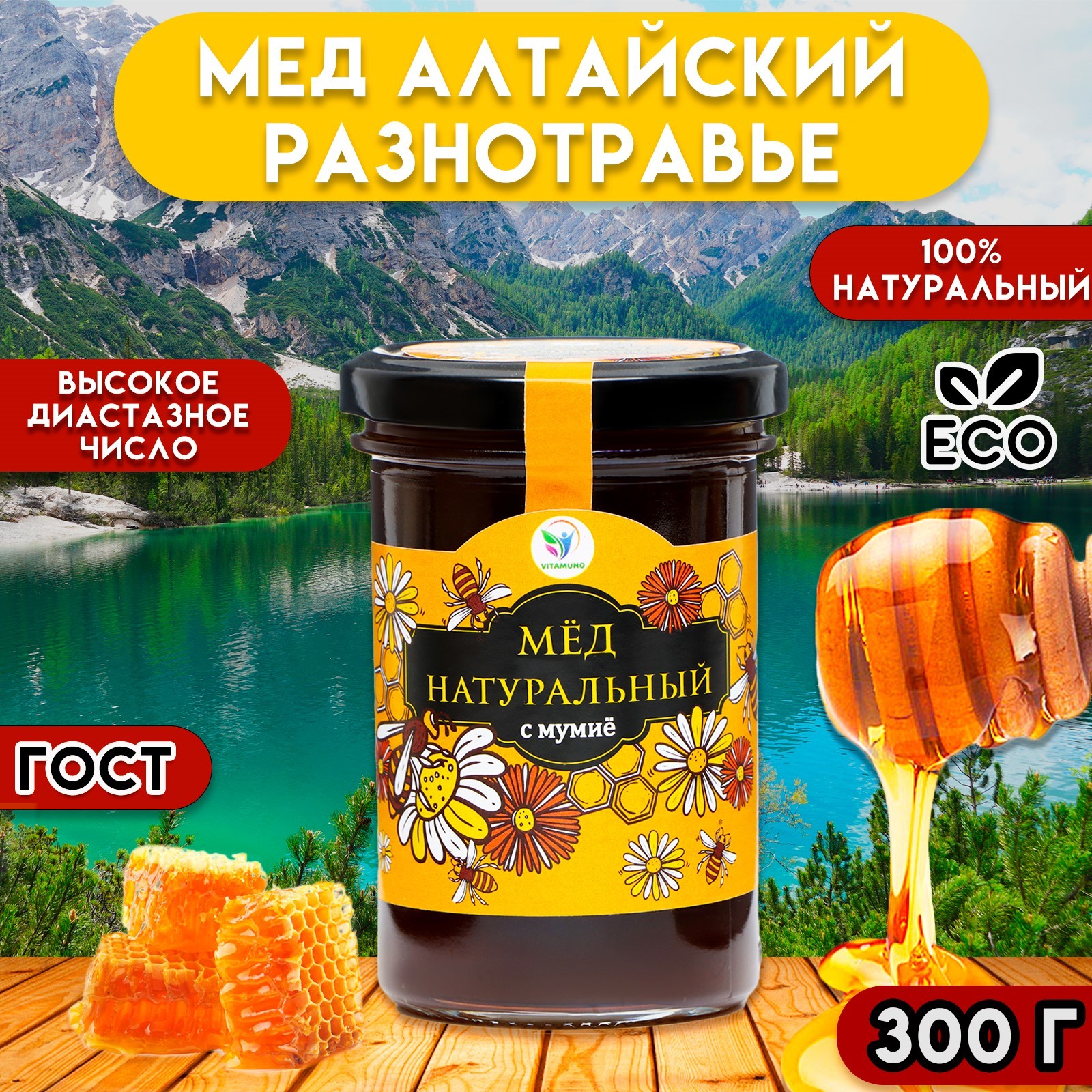 

Мёд Алтайский натуральный с мумиё Vitamuno, 300 г