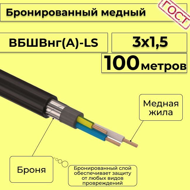 

Кабель медный бронированный Электрокабель НН ВББШВнг(А)-LS 3х1,5, 100 м, R1376630-100, Черный, вбшв