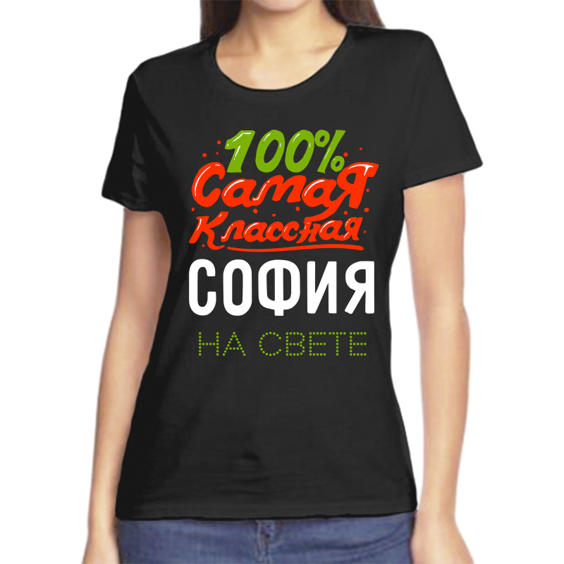 

Футболка женская черная 56 р-р 100 самая классная софья, Черный, fzh_100_samaya_klassnaya_sofiya_na_svete