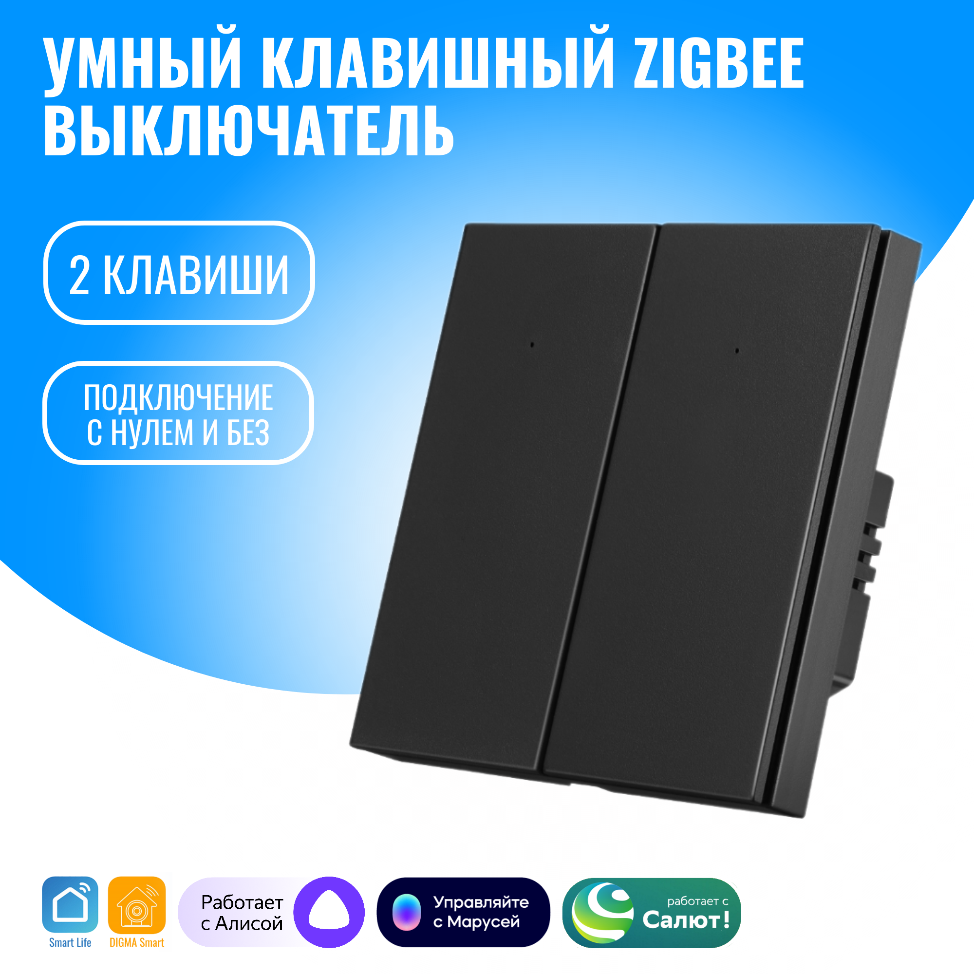 

Умный клавишный ZigBee выключатель Smart Aura SAZ-BUT-02(B) двухклавишный с нулём/без нуля, Черный, SAZ-BUT-02(B)