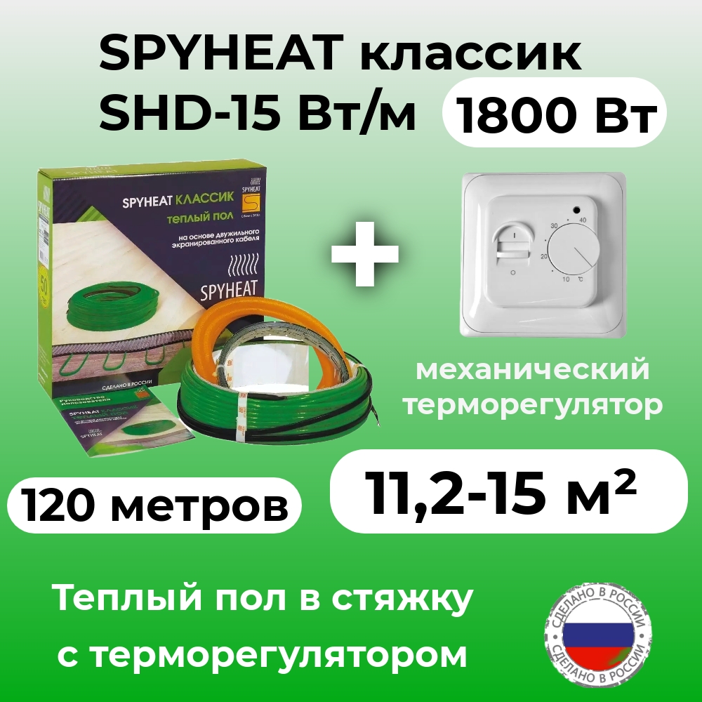 Теплый пол в стяжку с терморегулятором SpyHeat SHD-15-1800 11-15 м2 1800 Вт 120 метров 8865₽