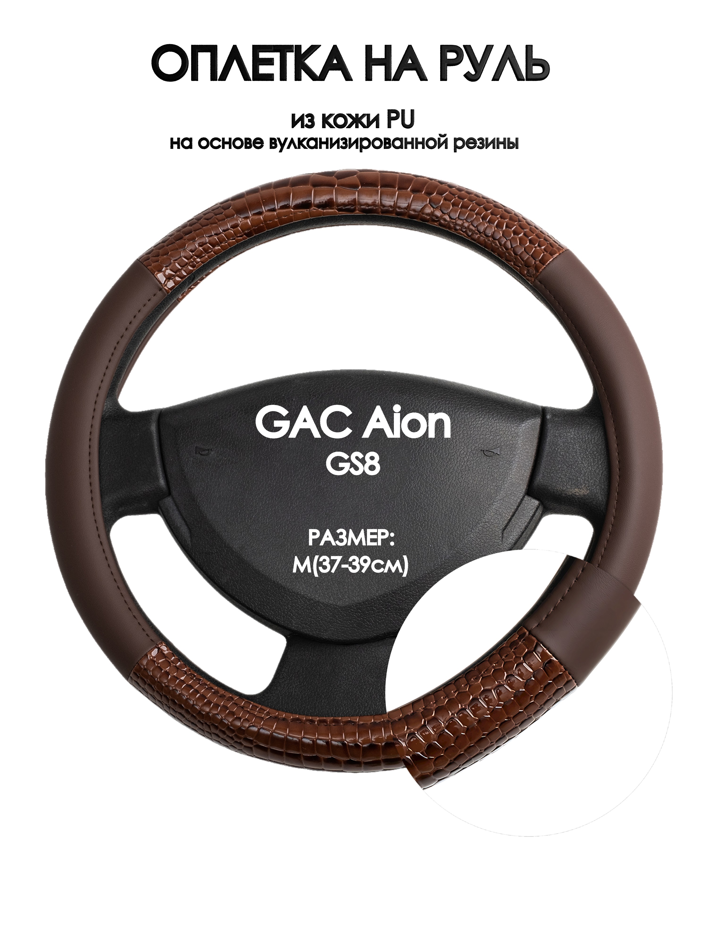 

Оплетка на руль Оплеточки GAC Aion GS8 М(37-39см) 83, Коричневый, GAC Aion GS8