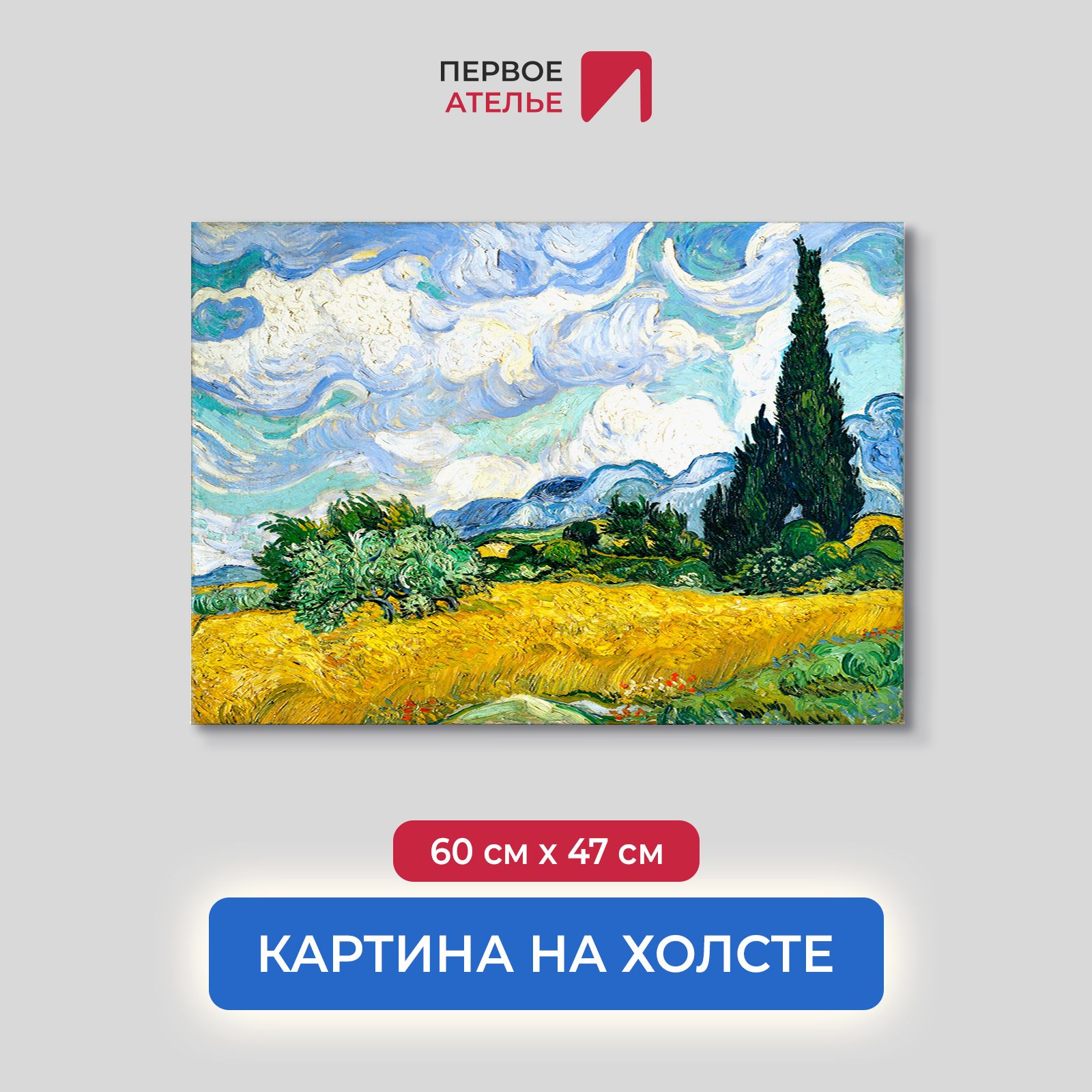 

Картина на холсте репродукция Ван Гога "Пшеничное поле с кипарисами" 60х47 см, Пшеничное поле с кипарисами