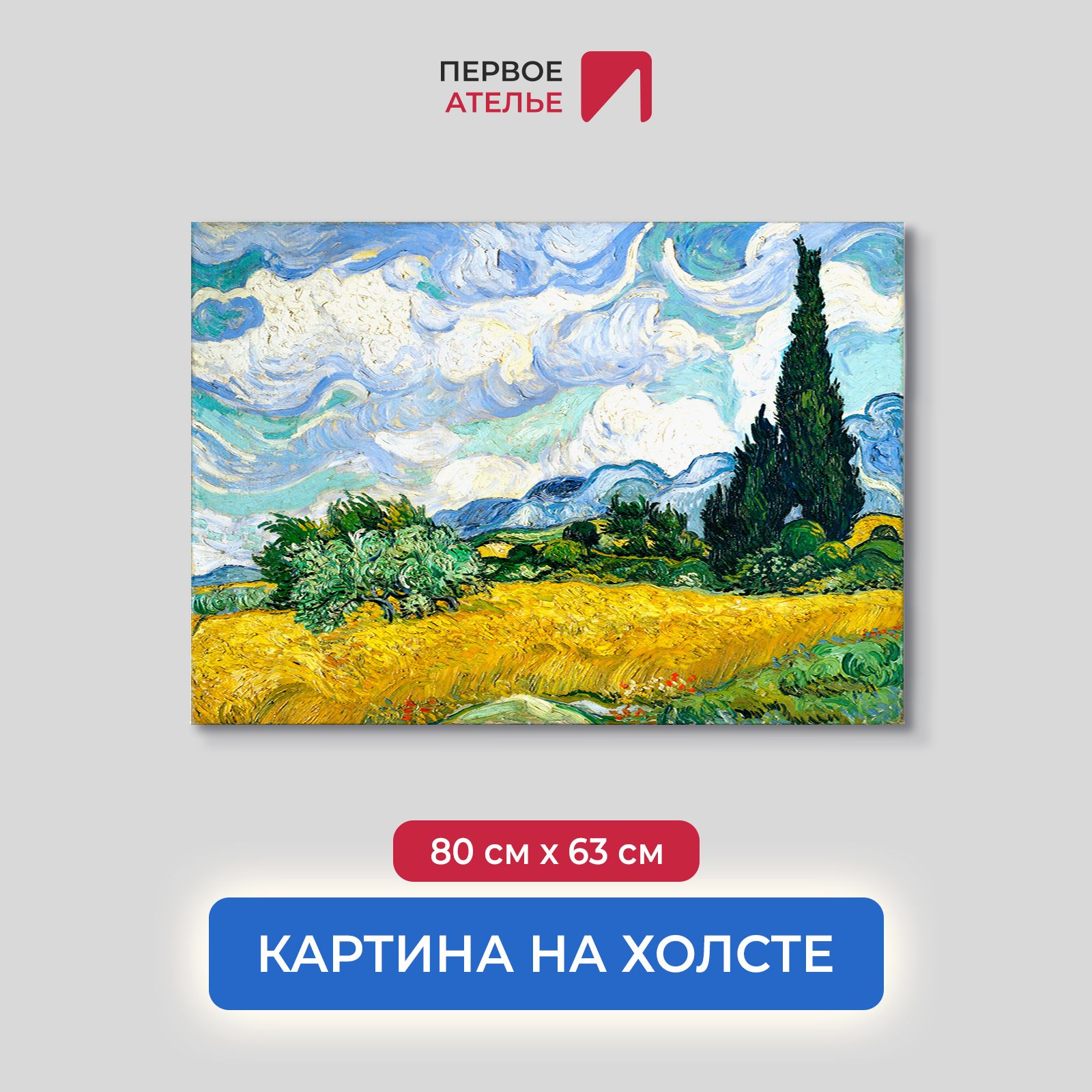 

Картина на холсте репродукция Ван Гога "Пшеничное поле с кипарисами" 80х63 см, Пшеничное поле с кипарисами