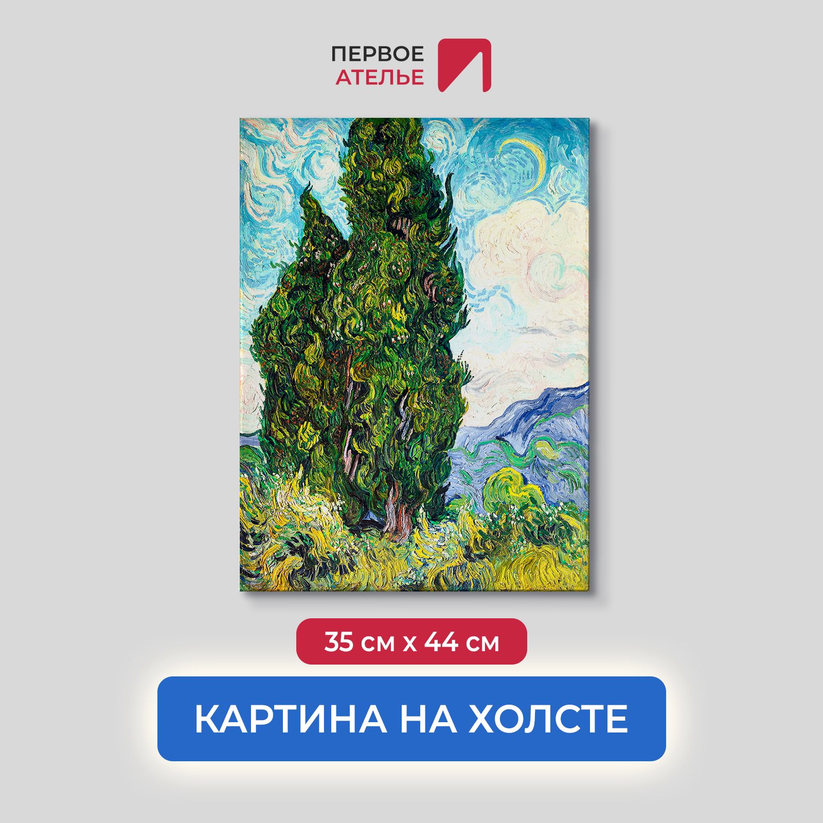 

Картина на холсте репродукция Ван Гога "Кипарисы" 35х44 см, Кипарисы