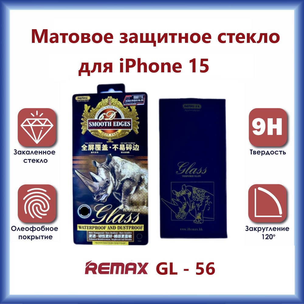 

Защитное стекло Remax GL-56 3D для iPhone 15 Матовое, GL-56