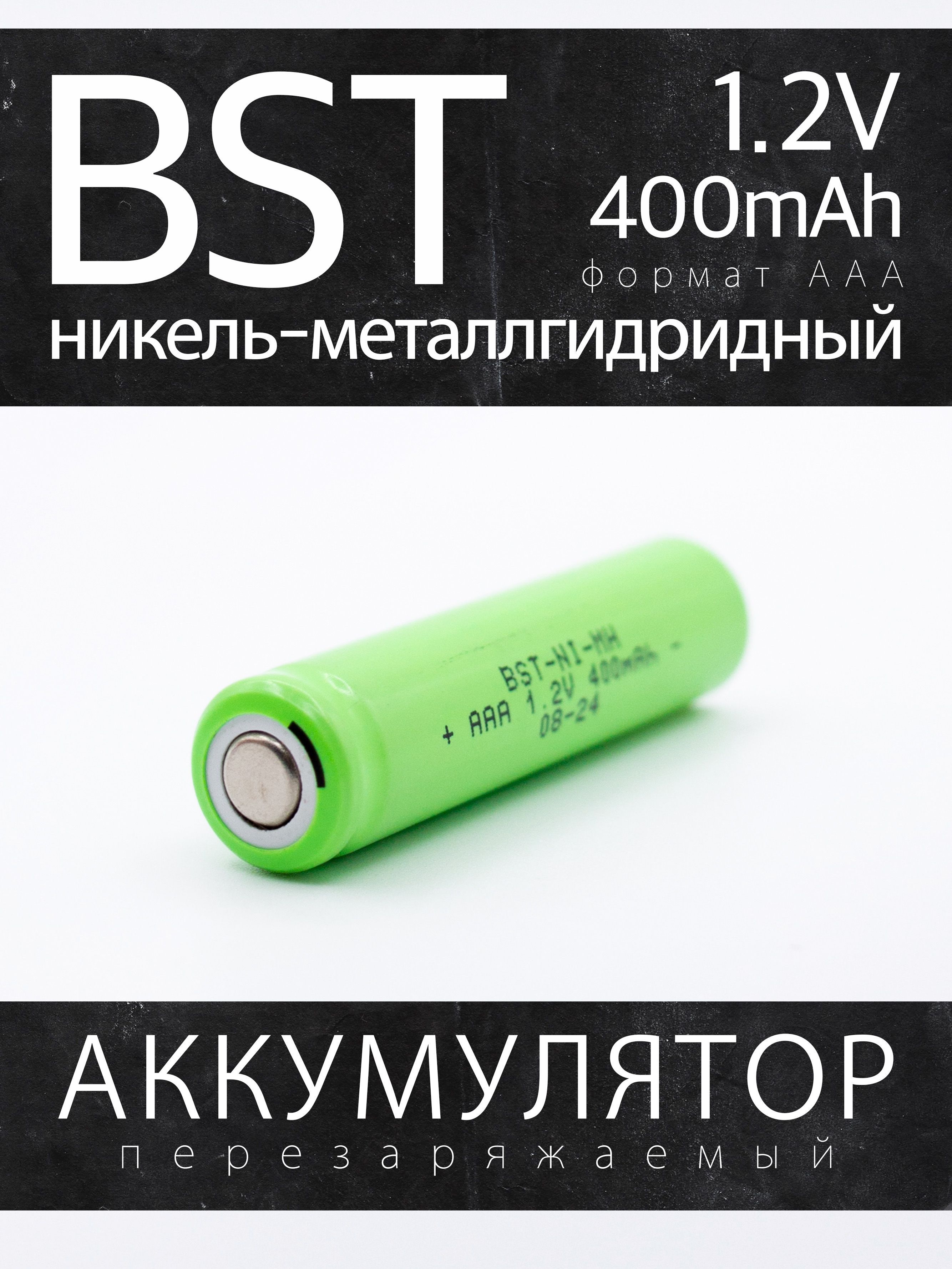 Аккумулятор BST 400ААА, 1.2 В, 400 мАч, NiMH с плоским контактом