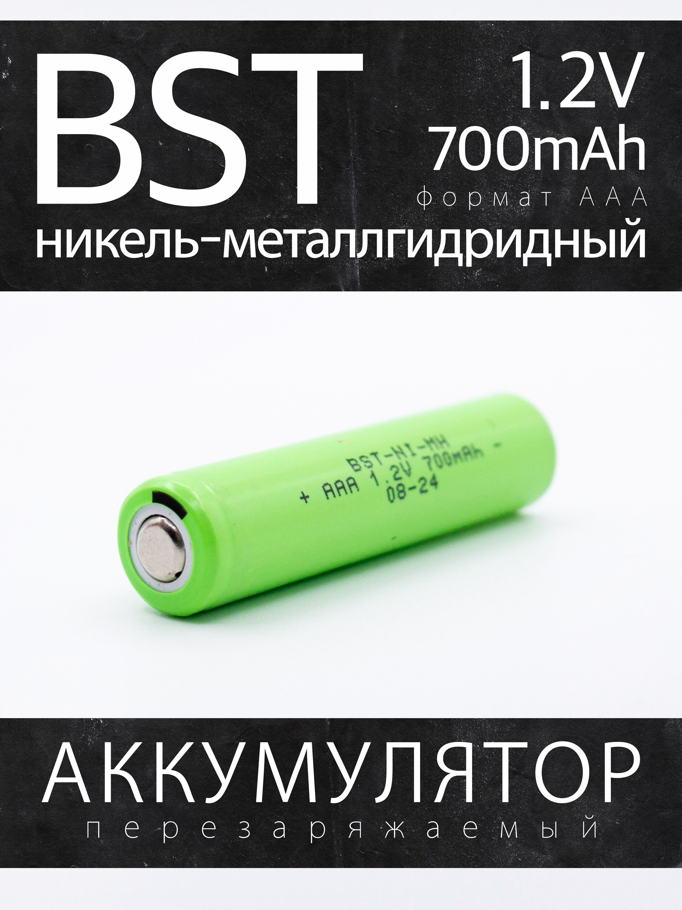 

Аккумулятор BST 700ААА, 1.2 В, 700 мАч, NiMH с плоским контактом