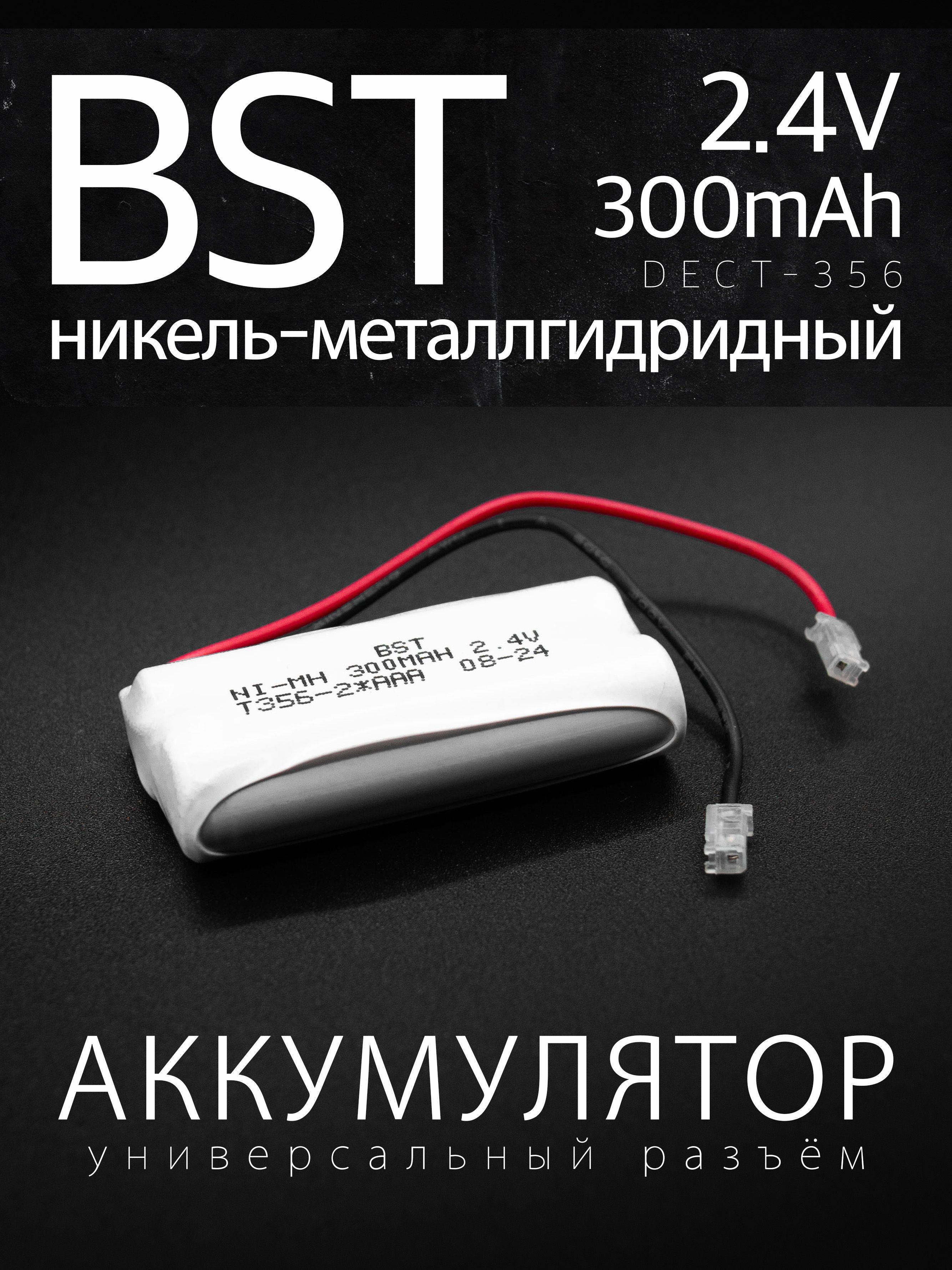 Аккумулятор BST- T356, 2XAAA, 2.4 В, 300 мАч, NiMH