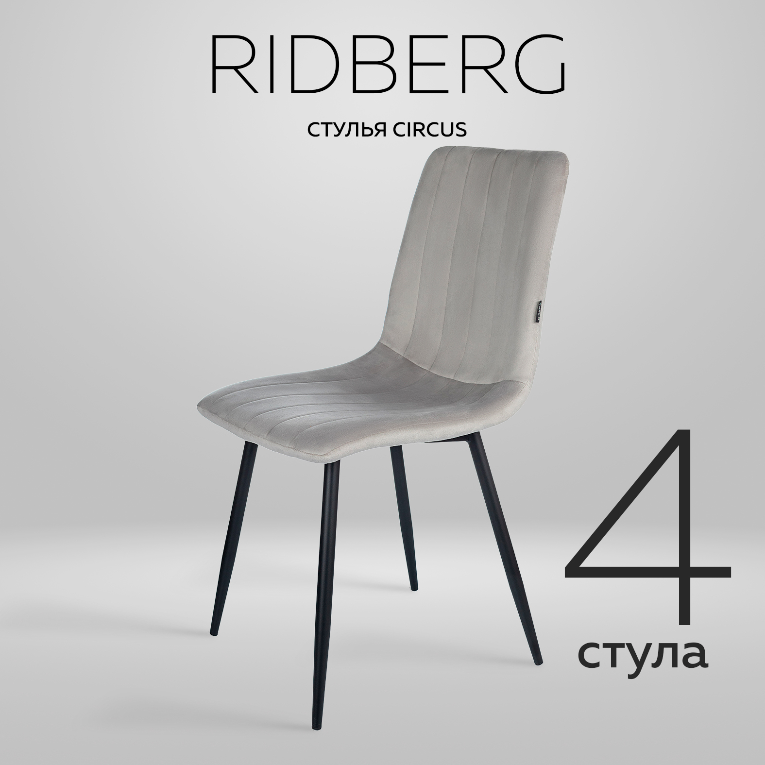 Стул Ridberg CIRCUS 4 шт, Light Grey