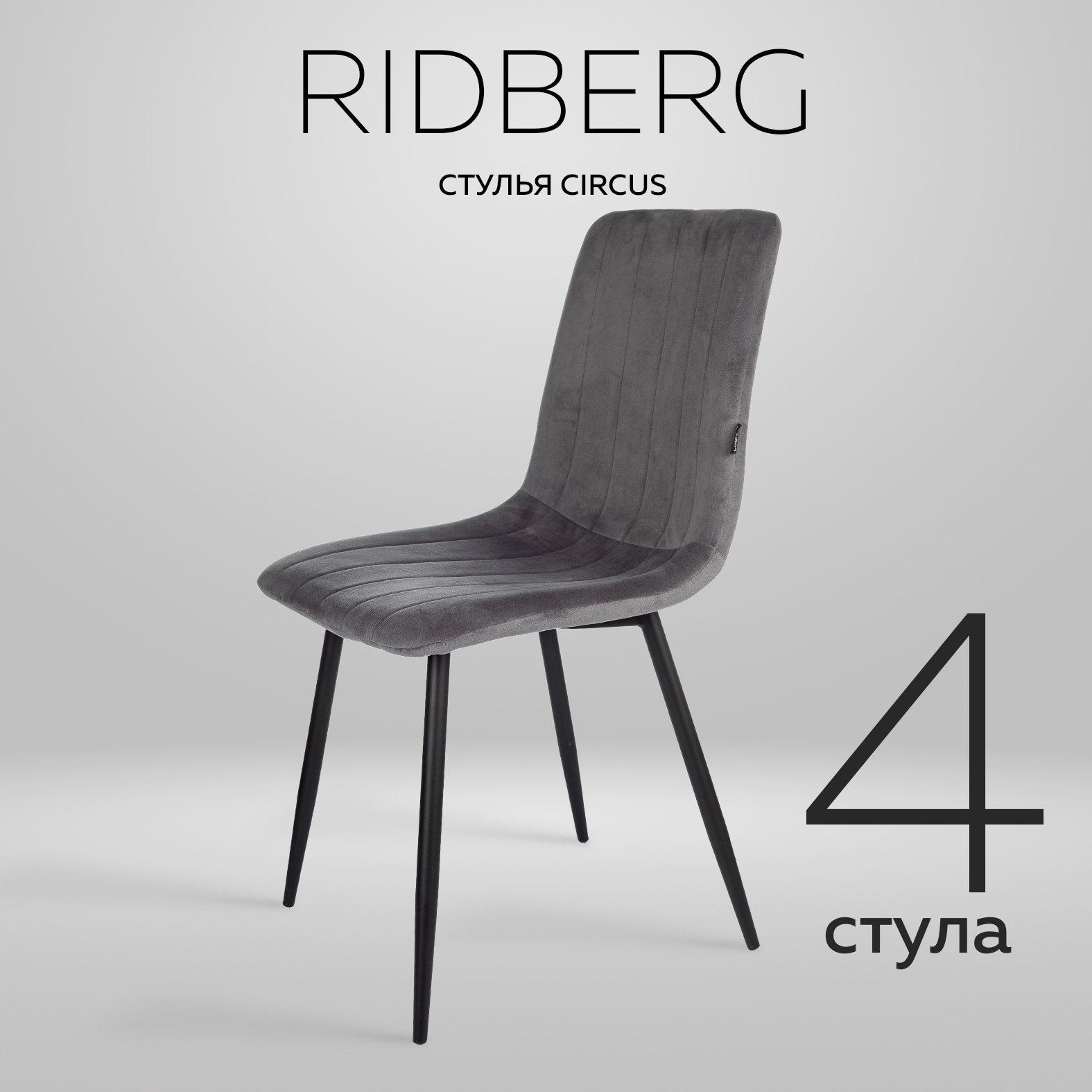 

Стул Ridberg CIRCUS 4 шт, Dark Grey, CIRCUS