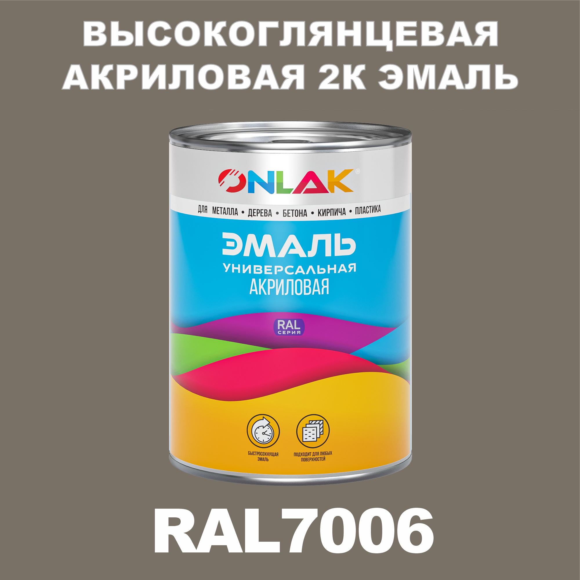 

Эмаль ONLAK 2К RAL7006 высокоглянцевая по металлу, ржавчине, дереву, бетону, Серый, RAL-AKRGK1-1kg-email