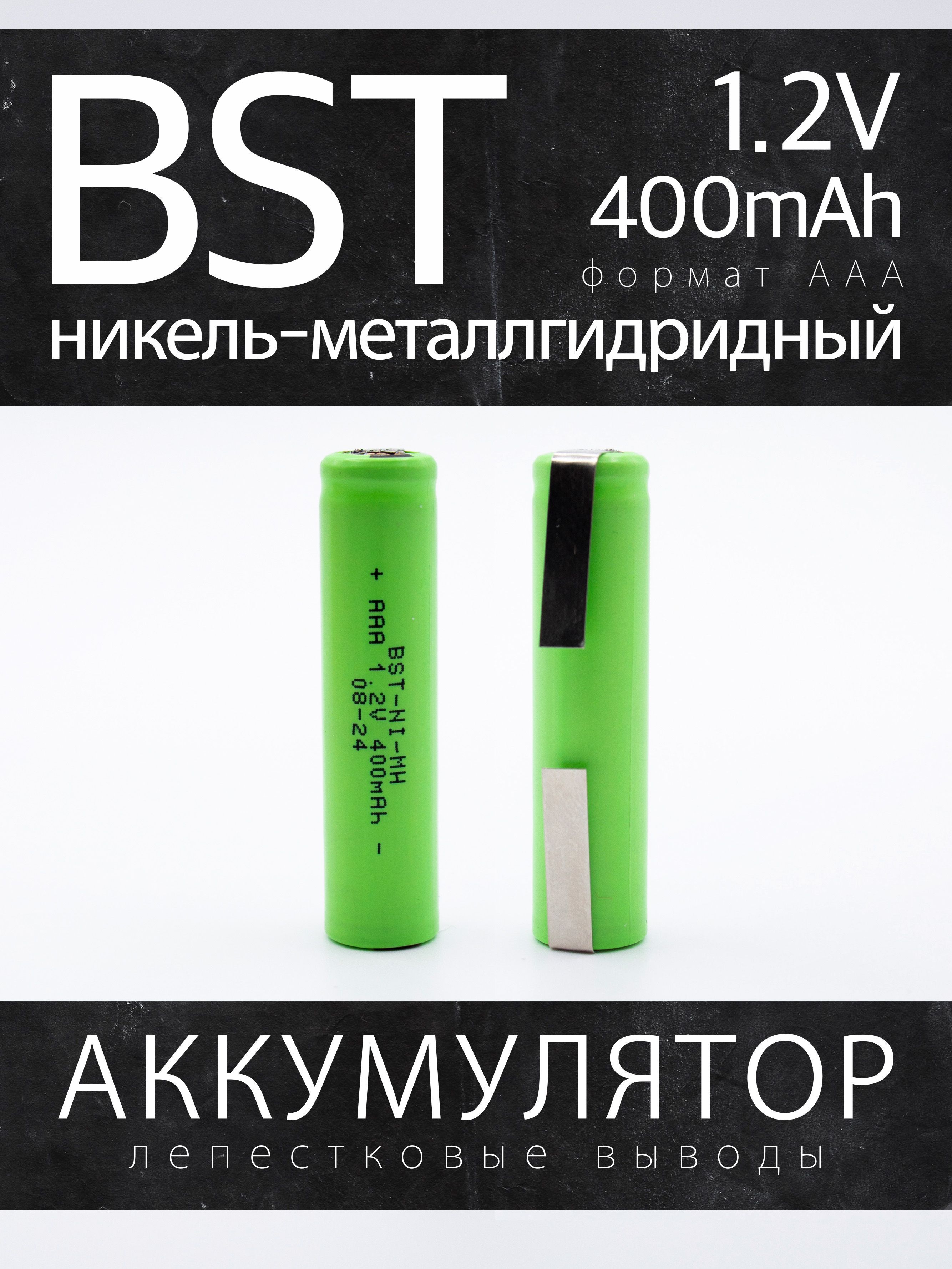 Аккумулятор BST 400ААА, 1.2 В, 400 мАч, NiMH с лепестковыми выводами