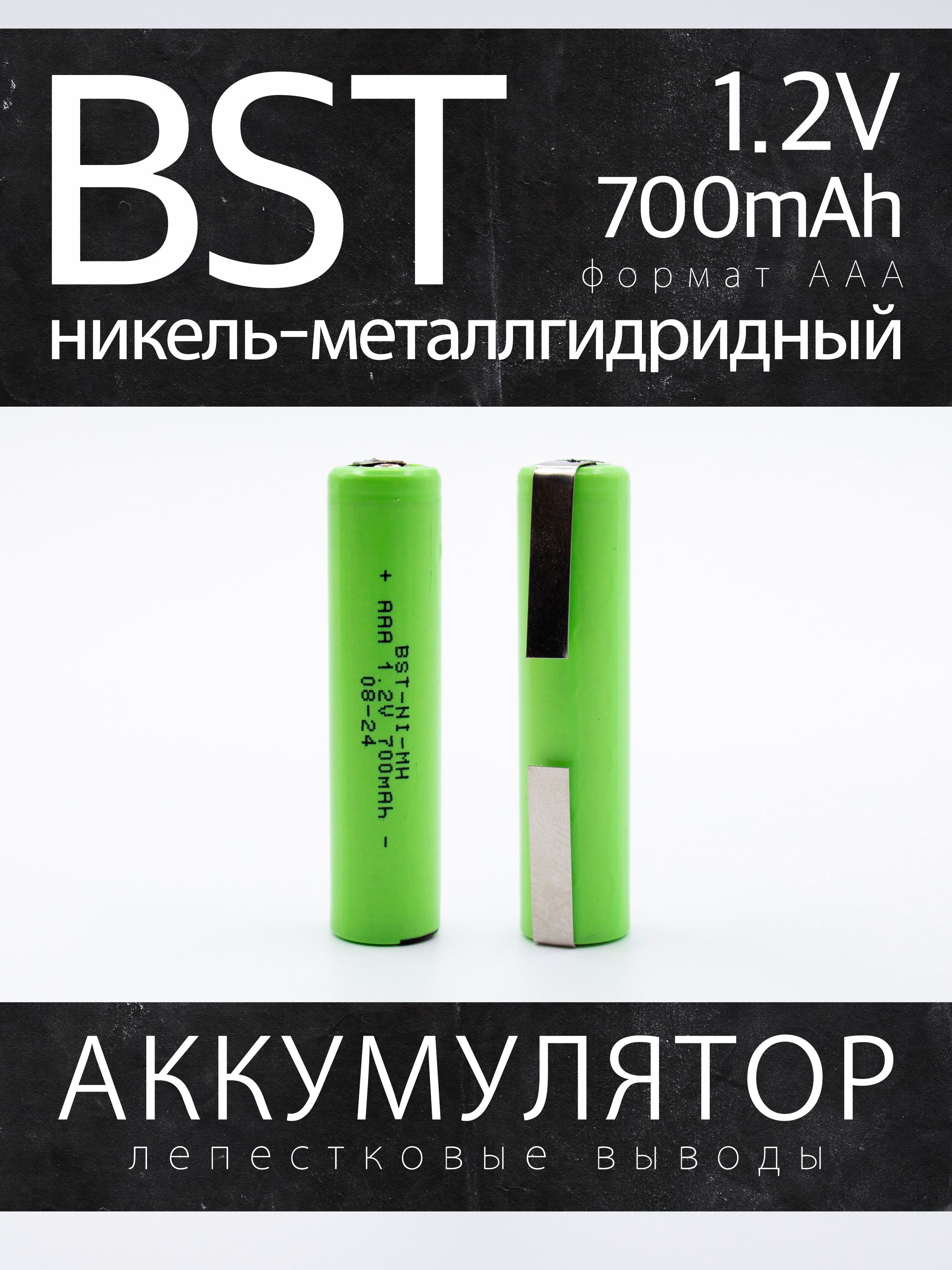 Аккумулятор BST 700ААА, 1.2 В, 700 мАч, NiMH с лепестковыми выводами