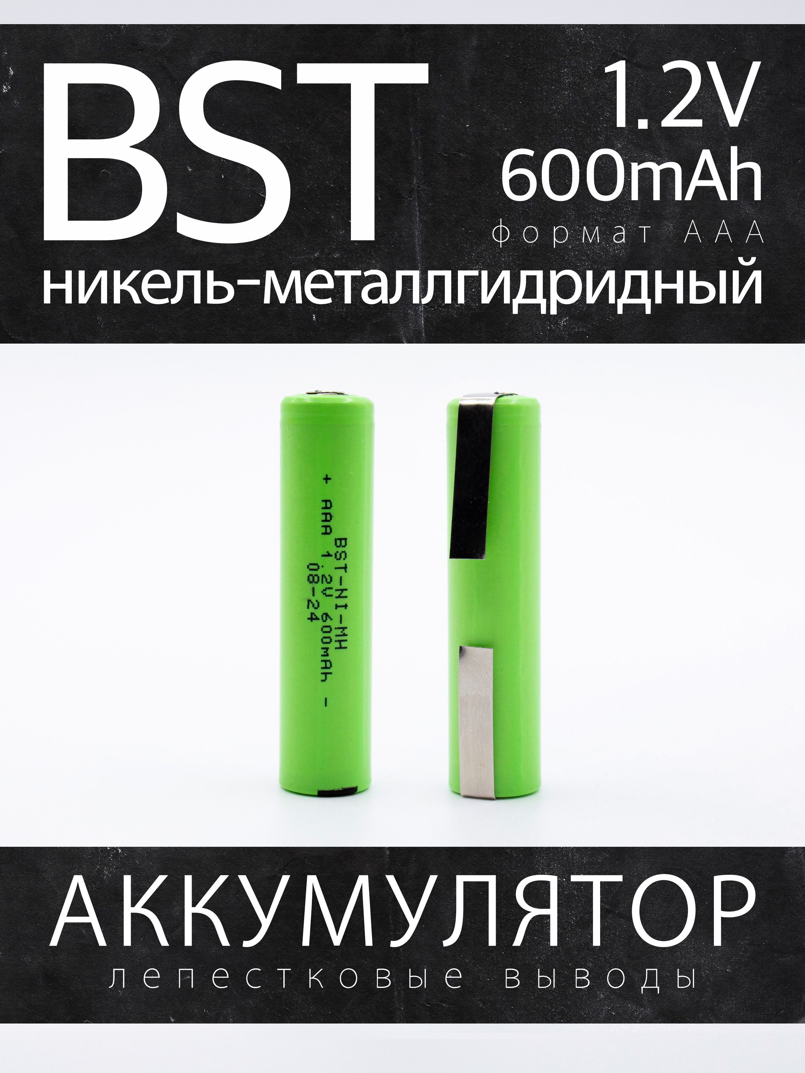 Аккумулятор BST 600ААА, 1.2 В, 600 мАч, NiMH с лепестковыми выводами