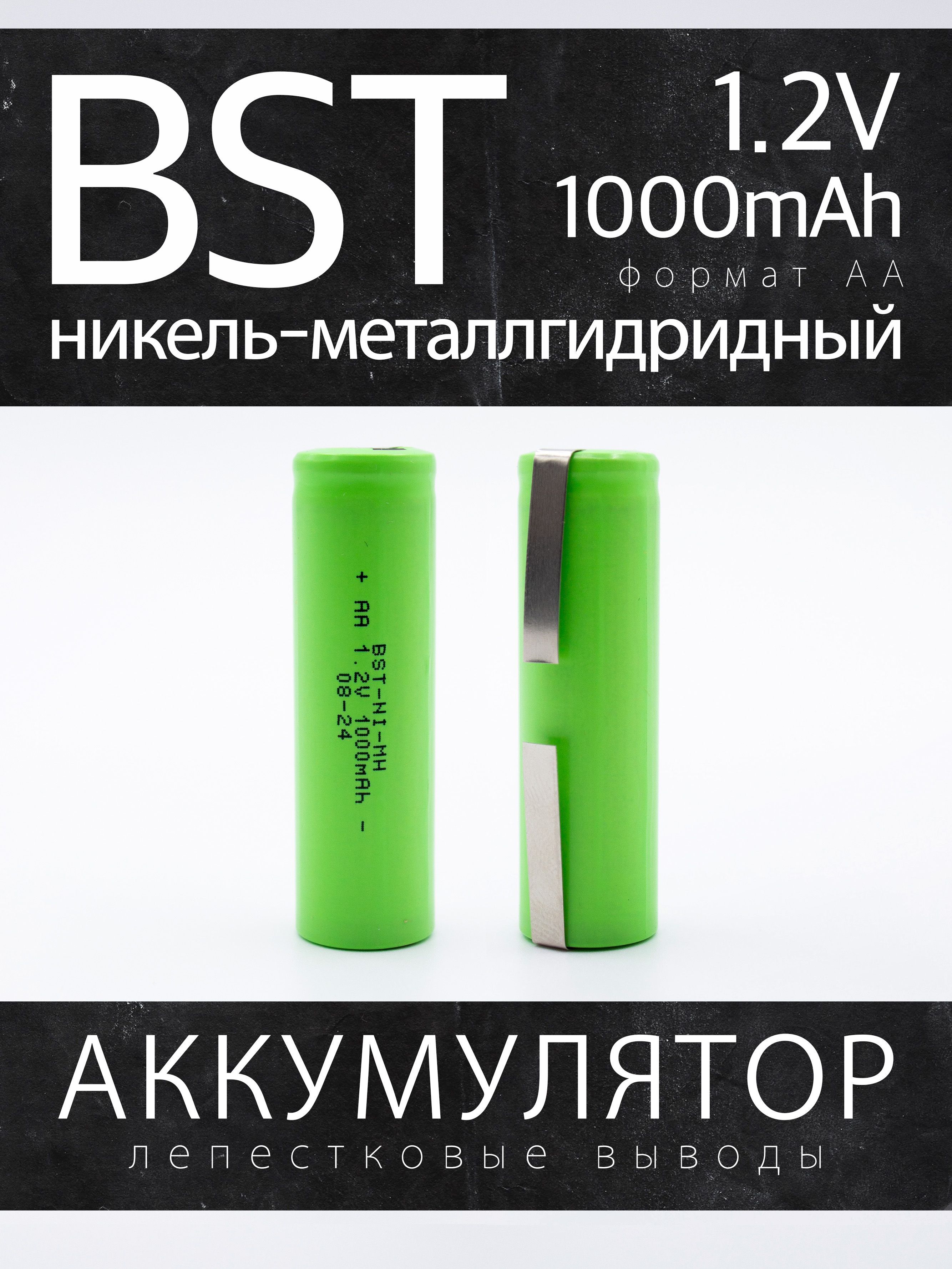 Аккумулятор BST 1000АА, 1.2 В, 1000 мАч, NiMH с лепестковыми выводами