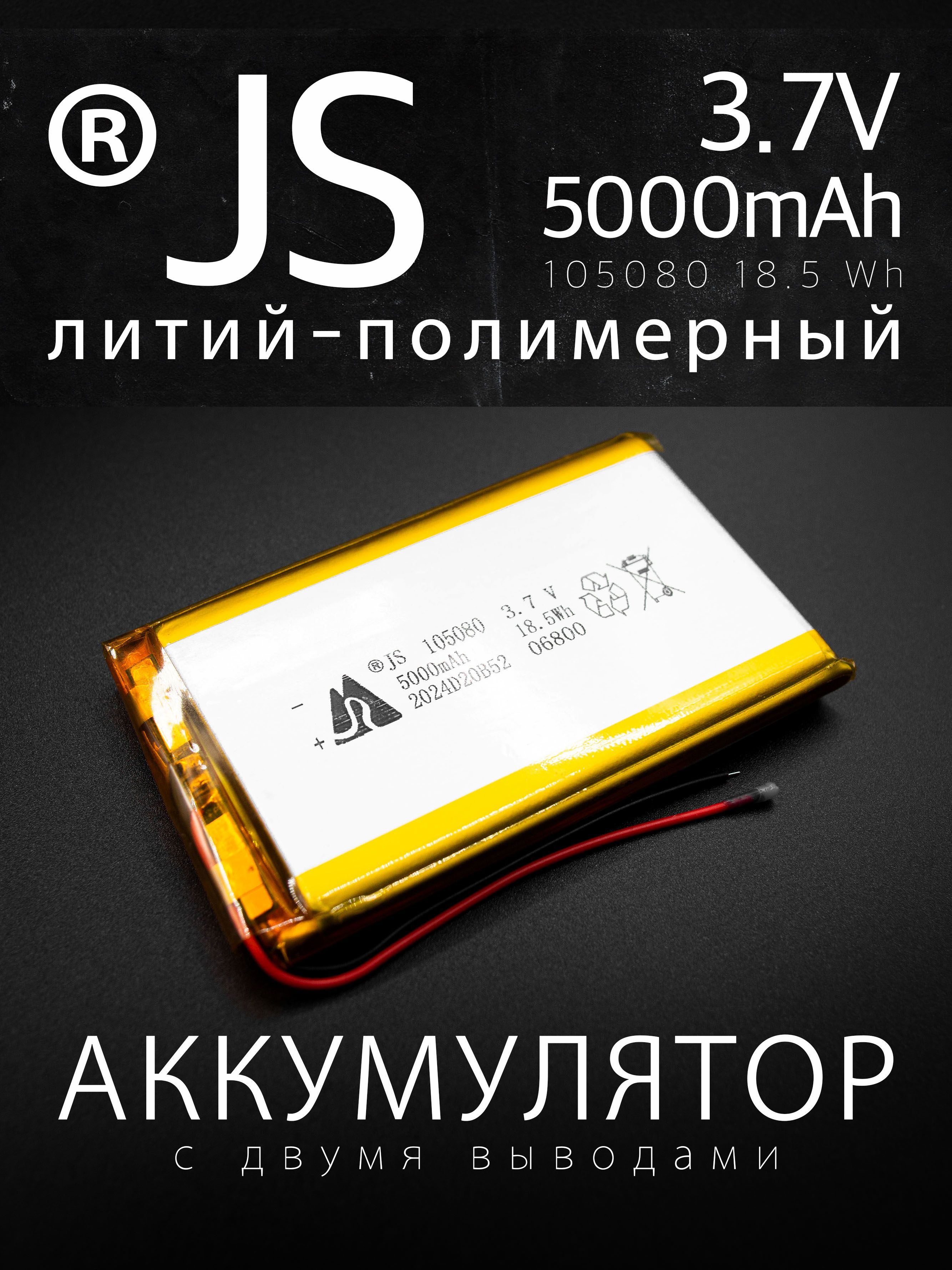 Аккумулятор JS LP105080, Li-Pol, 3.7 В, 5000 мАч, призма со схемой защиты РК1