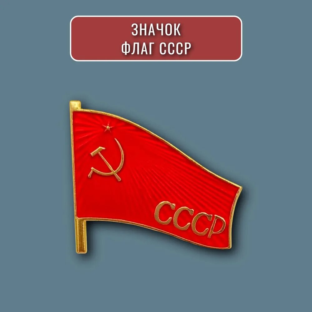 

Значок Красный флаг СССР Серп и Молот советский знак, металл, цветная эмаль