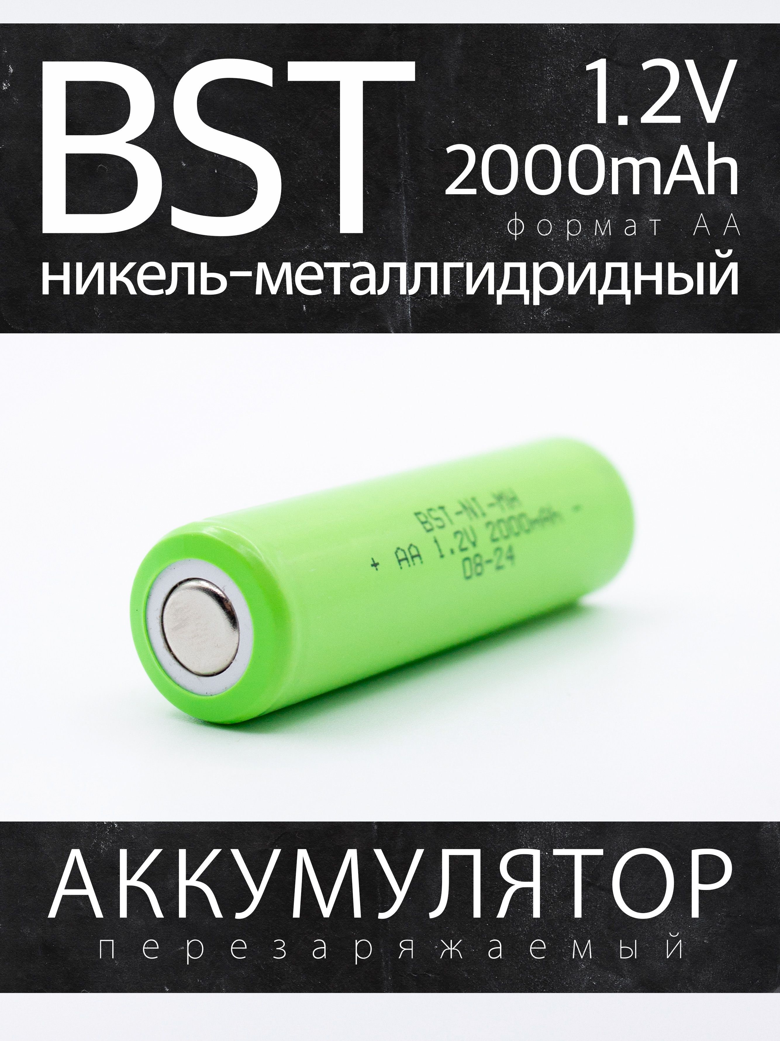 

Аккумулятор BST 2000АА, 1.2 В, 2000 мАч, NiMH с плоским контактом
